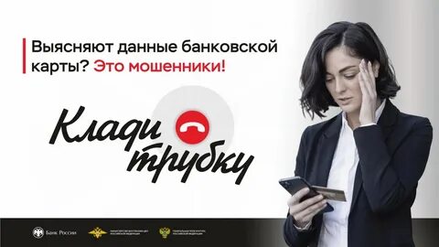 Клади трубку