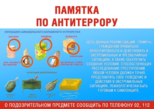 Памятка.Самодельное взрывное устройство